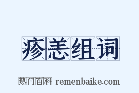 疹恙组词是什么意思的图片